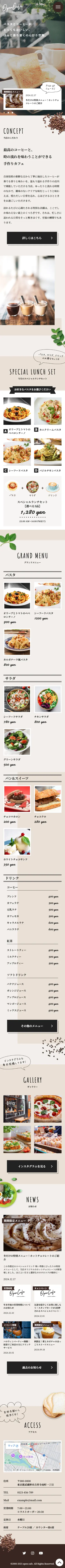 カフェサイトのSPスクリーンショット